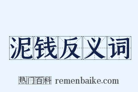 泥钱反义词是什么意思的图片